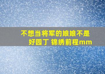 不想当将军的娘娘不是好园丁 锦绣前程mm